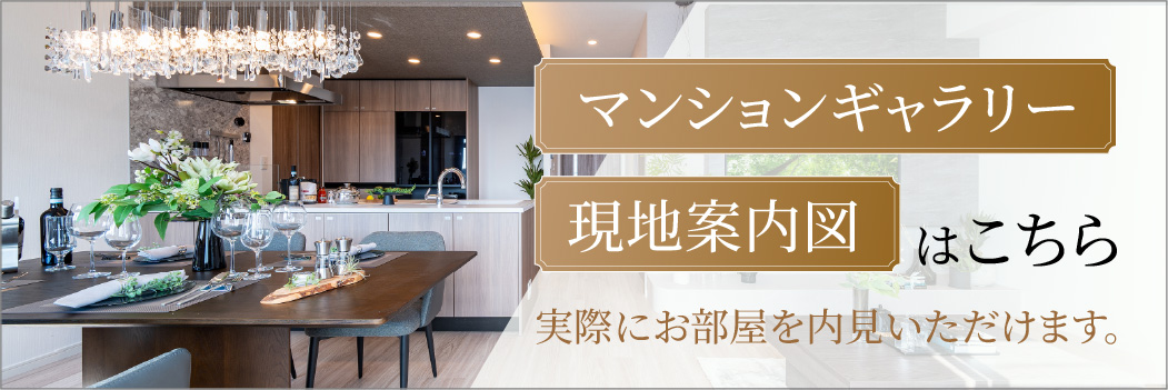 マンションギャラリー・現地案内図はこちら VR