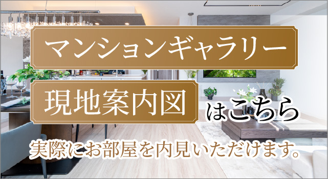 マンションギャラリー・現地案内図はこちら VR