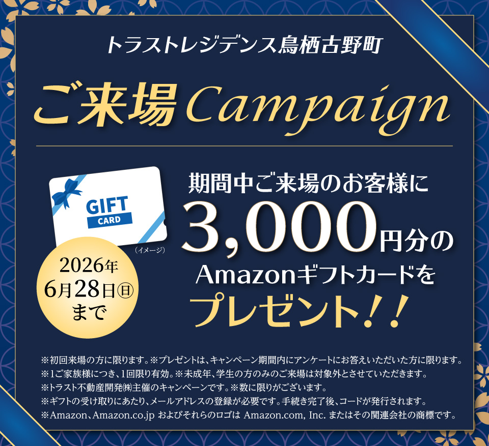 ご来場キャンペーン